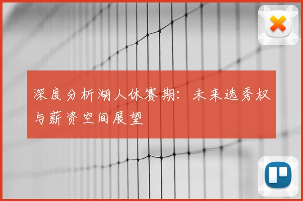 深度分析湖人休赛期:未来选秀权与薪资空间展望