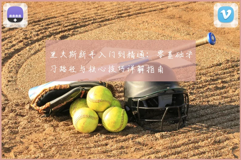 里夫斯新手入门到精通:零基础学习路径与核心技巧详解指南