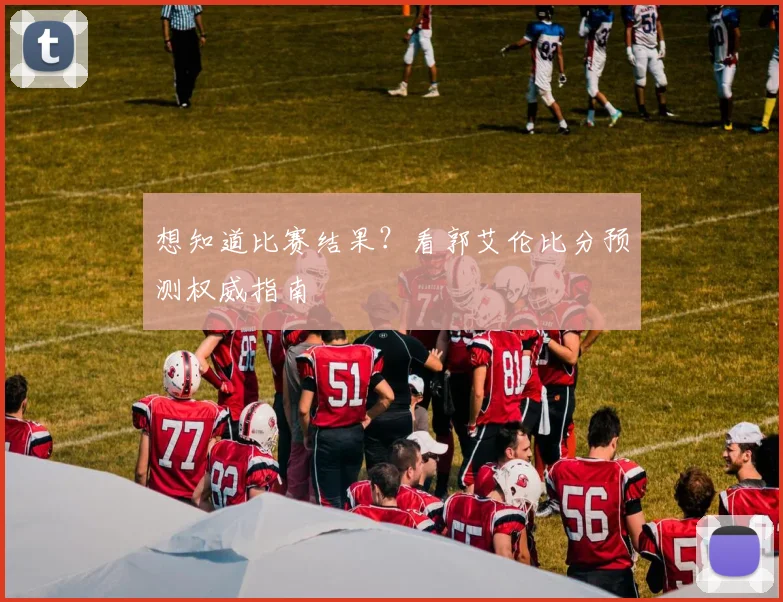 想知道比赛结果?看郭艾伦比分预测权威指南